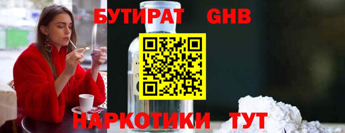 Бутират 99%  Вход с VPN  Усолье-Сибирское 